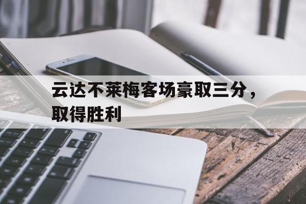关于云达不莱梅客场豪取三分，取得胜利的信息